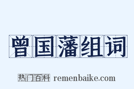 曾国藩组词是什么意思的图片